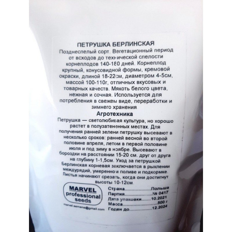 Насіння петрушки кореневої Берлінська, Польща, Marvel, дой-пак 0,5кг