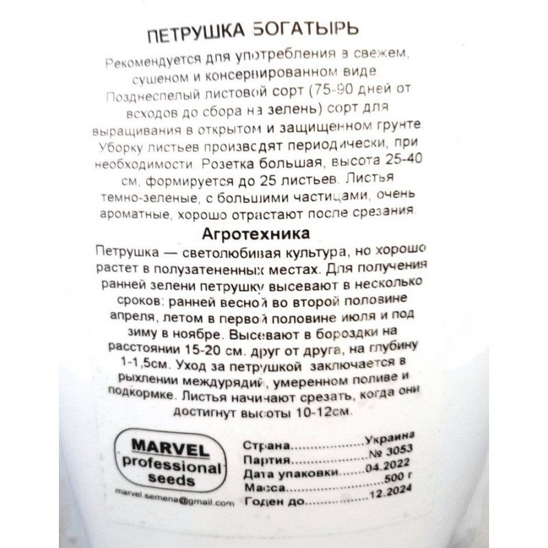 Насіння петрушки листової Богатир, Україна, Marvel, дой-пак 0,5кг