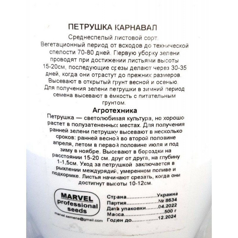 Насіння петрушки листової Карнавал, Україна, Marvel, дой-пак 0,5 кг