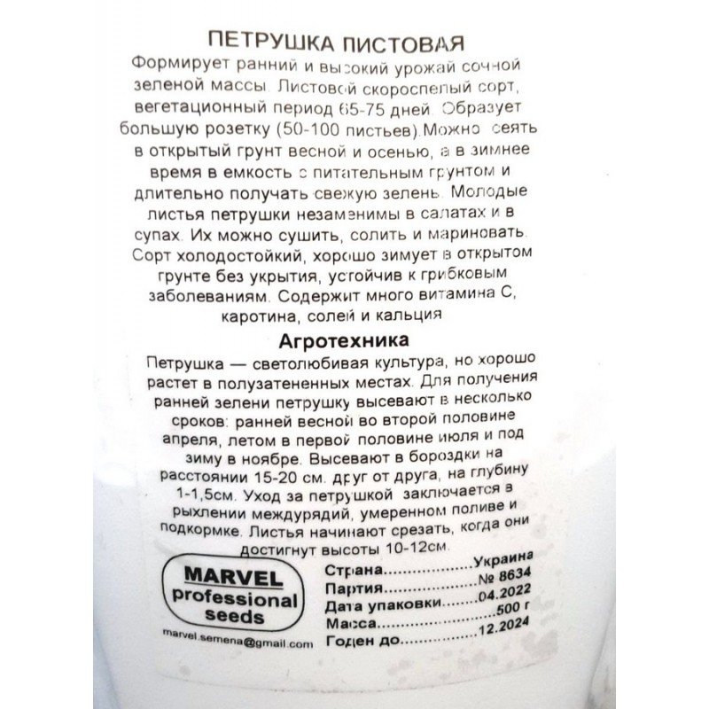 Насіння петрушки Листова, Україна, Marvel, дой-пак 0,5кг