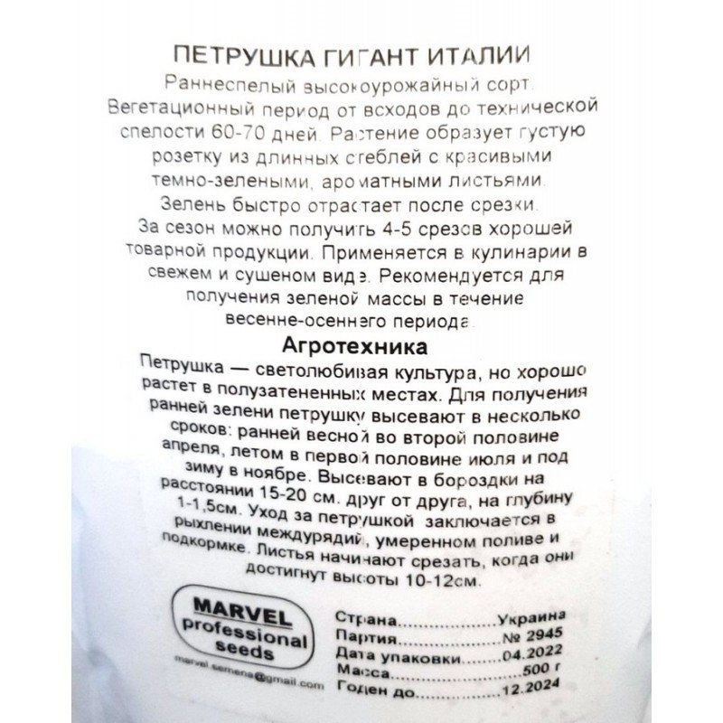 Насіння петрушки листової Гігант Італії, Україна, Marvel, дой-пак 0,5кг