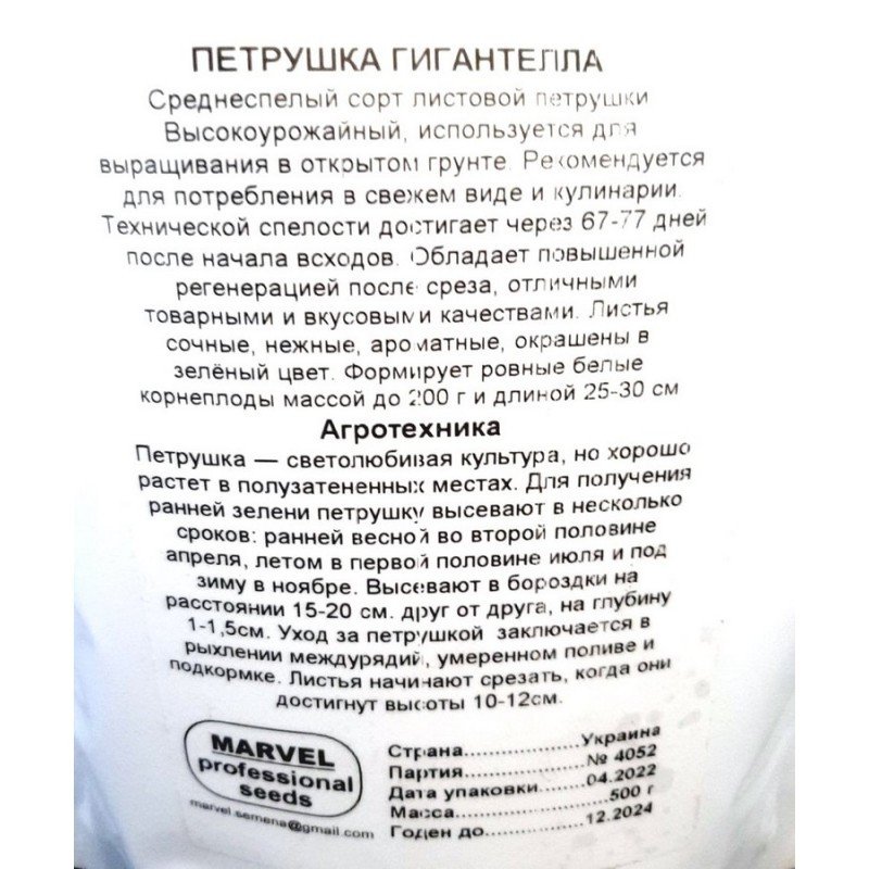 Насіння петрушки листової Гігантелла, Україна, Marvel, дой-пак 0,5кг