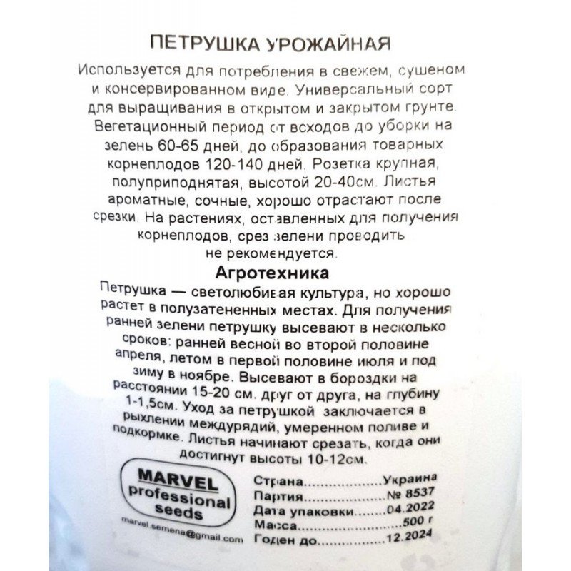 Насіння петрушки листової Урожайна, Україна, Marvel, дой-пак 0,5кг