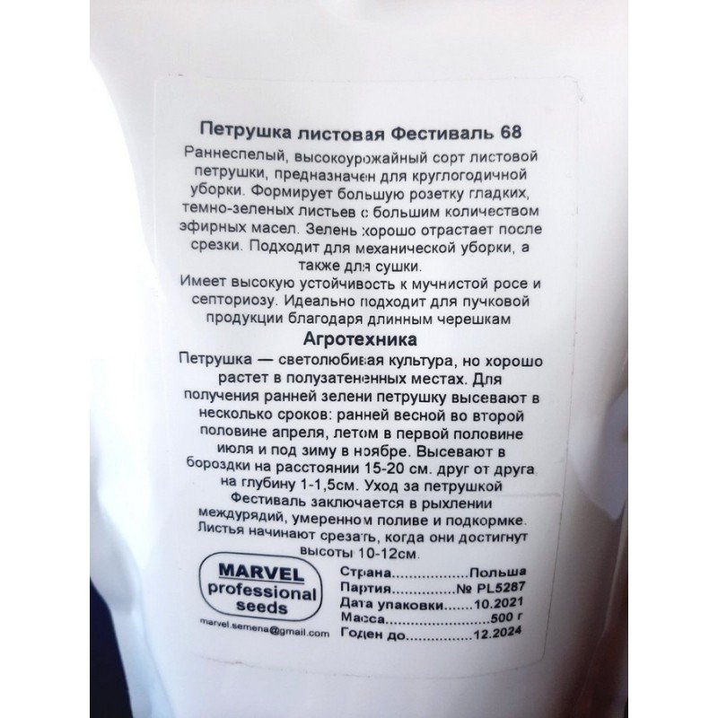 Насіння петрушки листової Фестиваль, Польща, Marvel, дой-пак 0,5кг