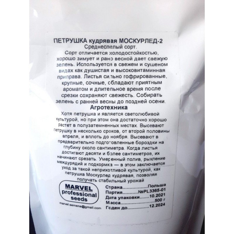 Насіння петрушки кучерявої Москраузе, Польща, Marvel, дой-пак 0,5кг
