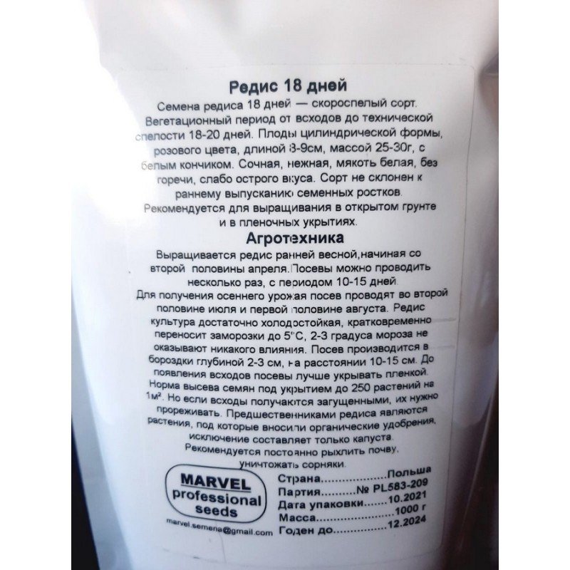 Насіння редису 18 днів, Польща, Marvel, дой-пак 1кг