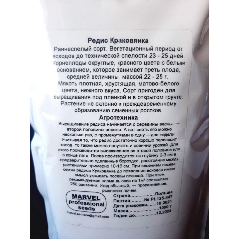 Насіння редису Краков'янка, Польща, Marvel, дой-пак 1кг