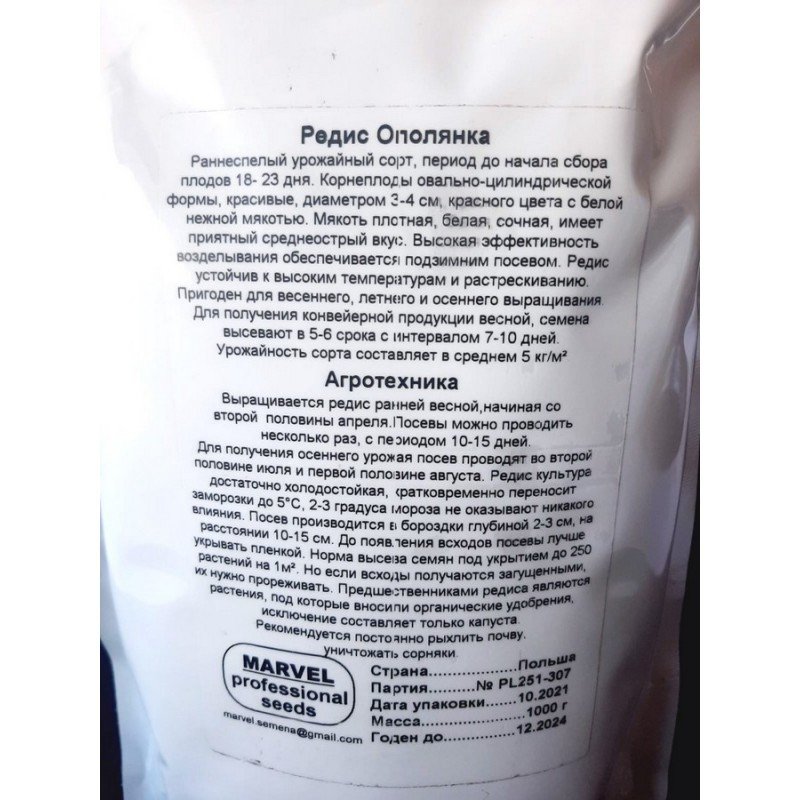 Насіння редису Ополянка, Польща, Marvel, дой-пак 1кг