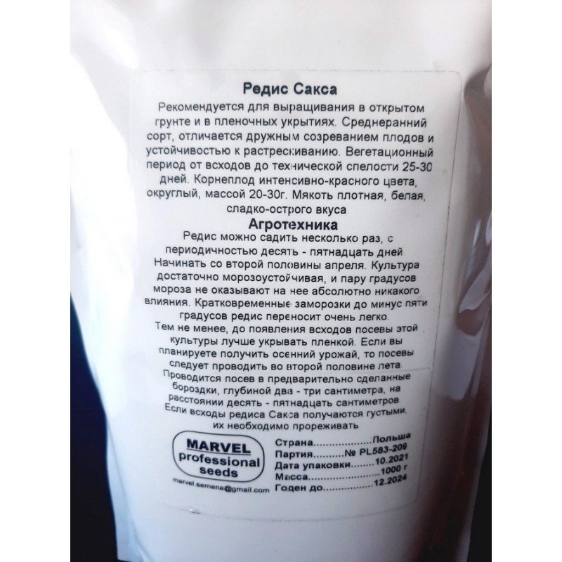 Насіння редису Сакса, Польща, Marvel, дой-пак 1кг