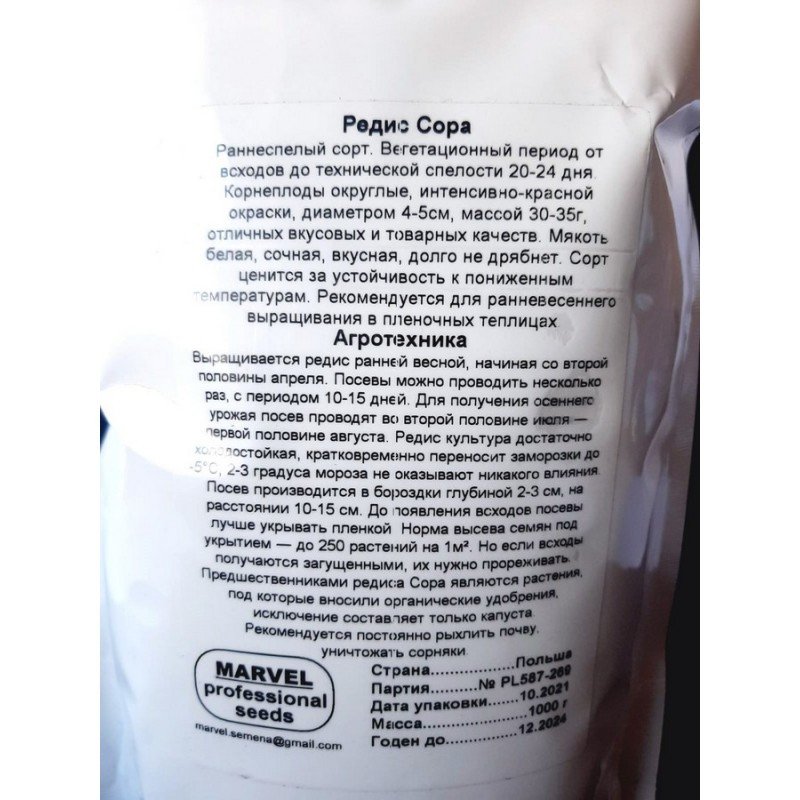 Насіння редису Сора, Німеччина, Marvel, дой-пак 1кг