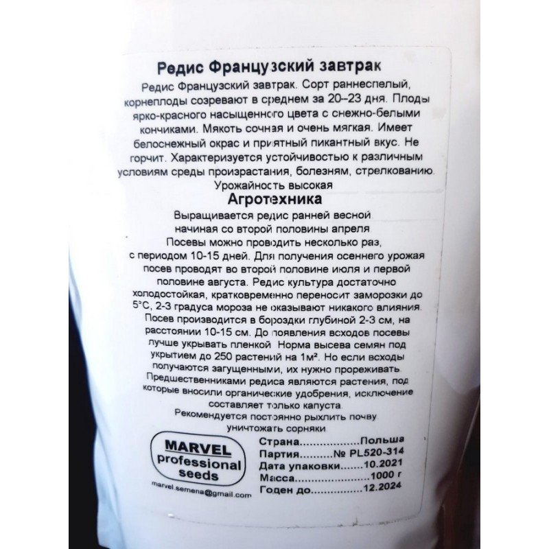 Насіння редису Французький Сніданок, Польща, Marvel, дой-пак 1кг