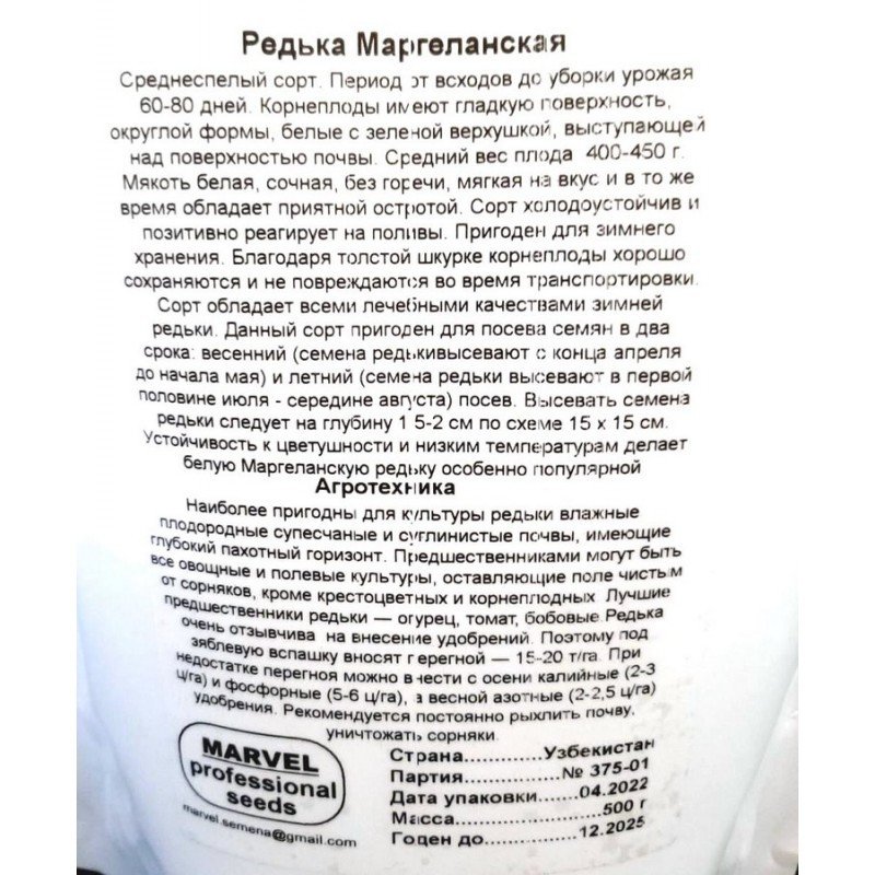 Насіння редьки Маргеланська, Узбекистан, Marvel, дой-пак 0,5кг