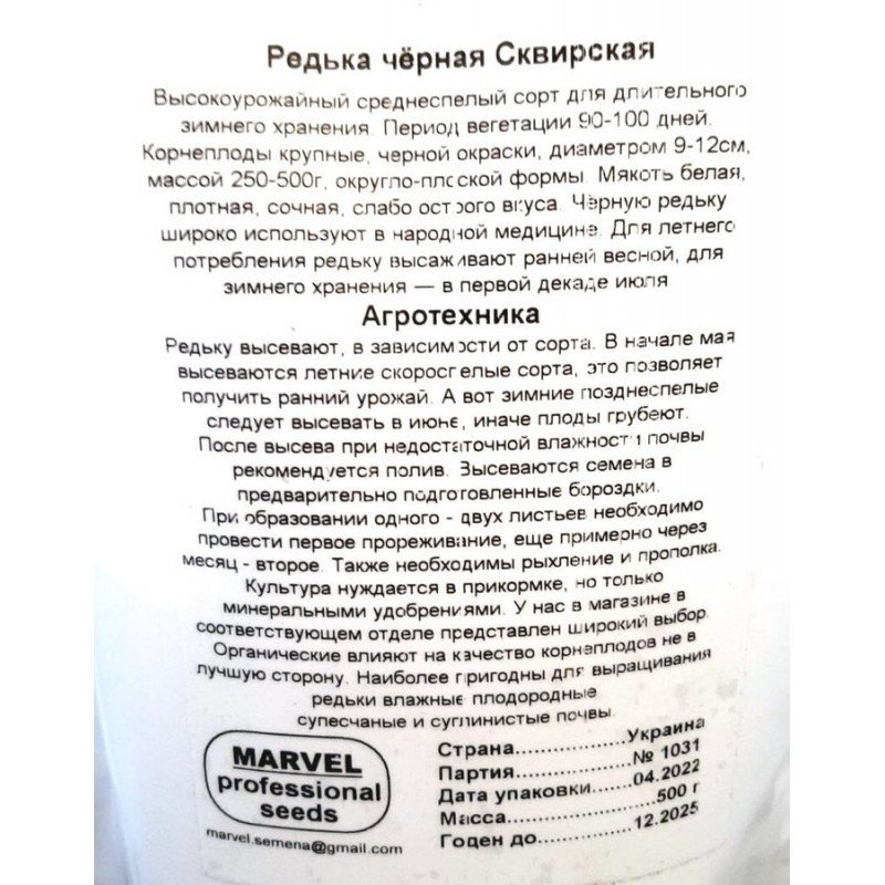 Насіння редьки Сквирська Чорна, Україна, Marvel, дой-пак 0,5кг