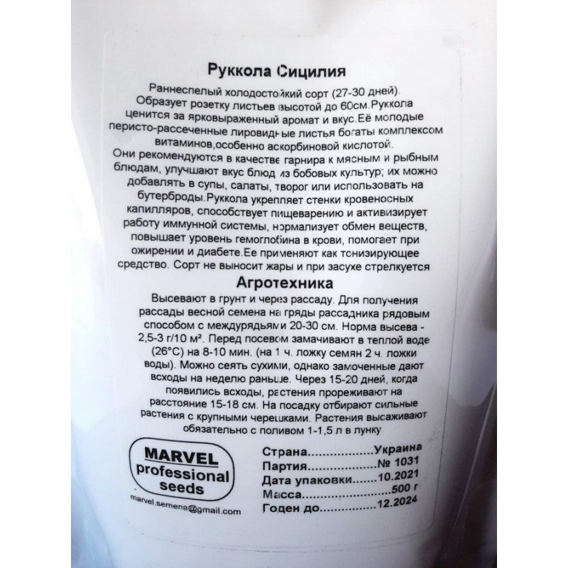 Насіння руколи Сицилія, Україна, Marvel, дой-пак 0,5кг