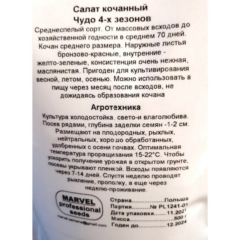 Насіння салату качанного Чудо 4-х Сезонів, Польща, Marvel, дой-пак 0,5кг