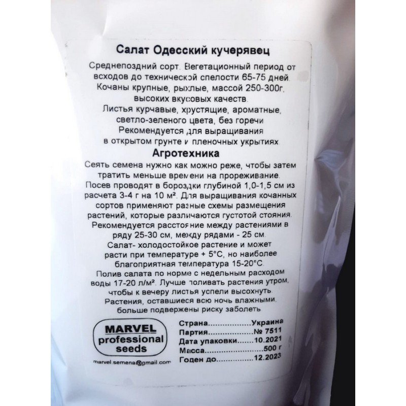Насіння салату листового Одеський Кучерявець, Україна, Marvel, дой-пак 0,5кг