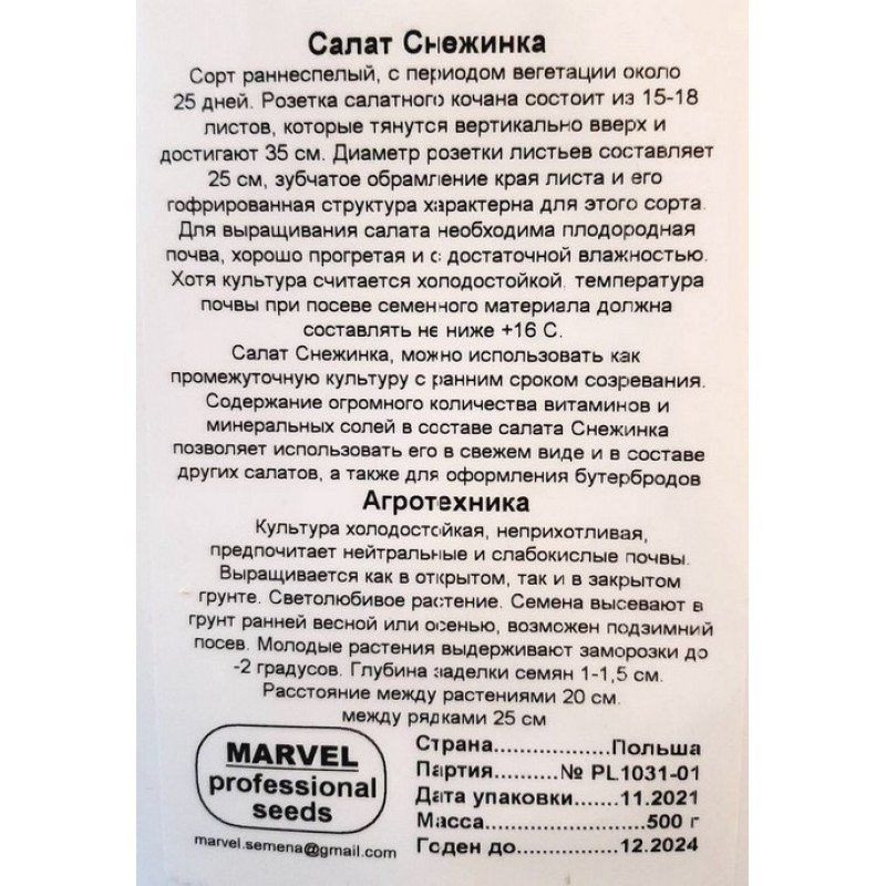 Насіння салату листового Сніжинка, Польща, Marvel, дой-пак 0,5кг