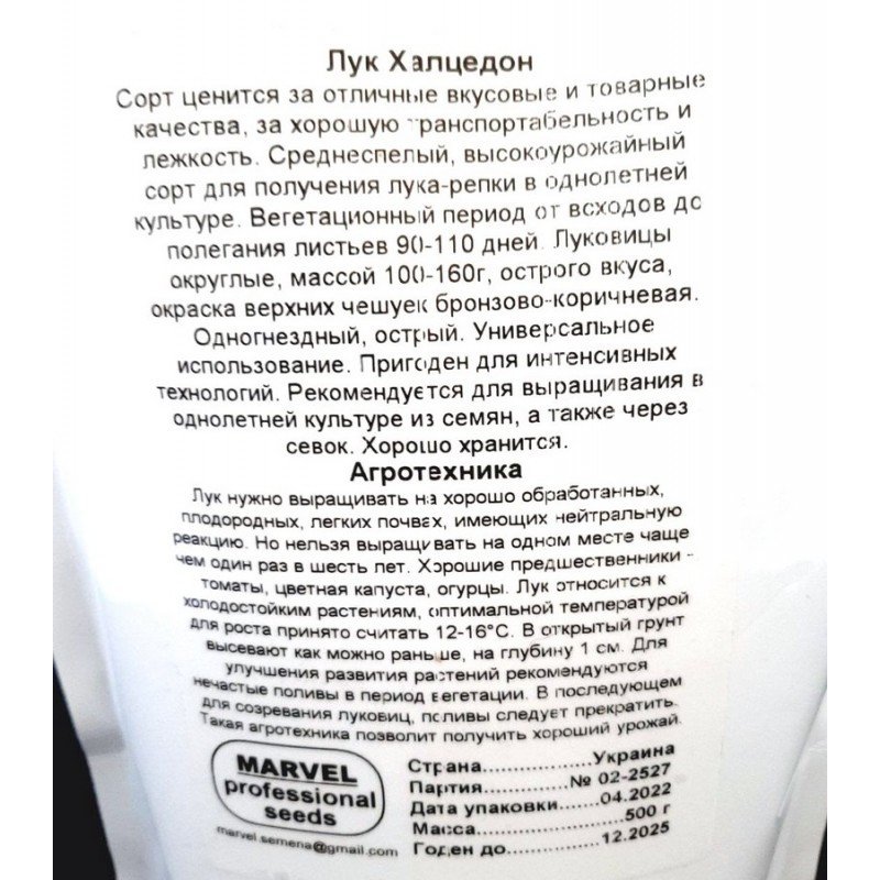 Насіння цибулі Халцедон, Україна, Marvel, дой-пак 0,5кг