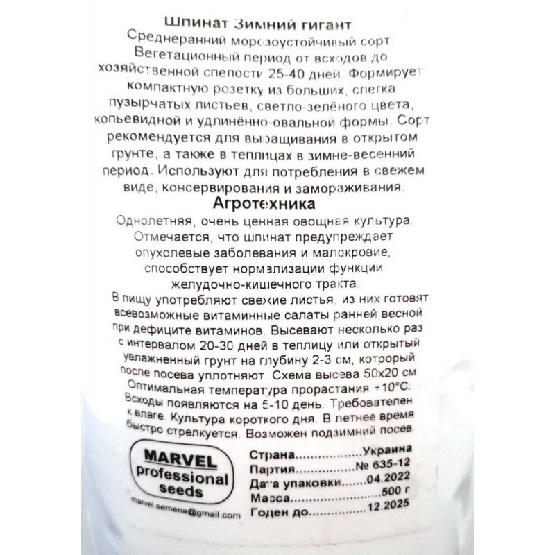 Насіння шпинату Зимовий Гігант, Україна, Marvel, дой-пак 0,5кг