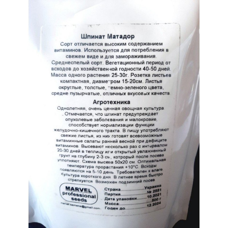 Насіння шпинату Матадор, Україна, Marvel, дой-пак 0,5кг