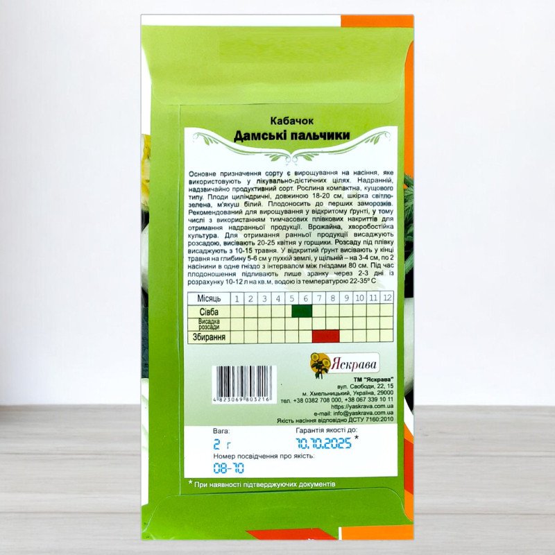 Насіння кабачку Дамські Пальчики, Яскрава, 2г