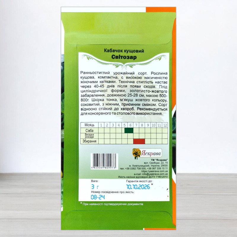 Насіння кабачку кущового Світозар, Яскрава, 3г