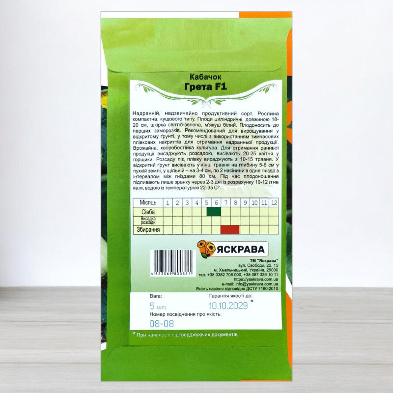 Насіння кабачку самозапильного бiлоплідного Грета F1, Яскрава, 5 насінин