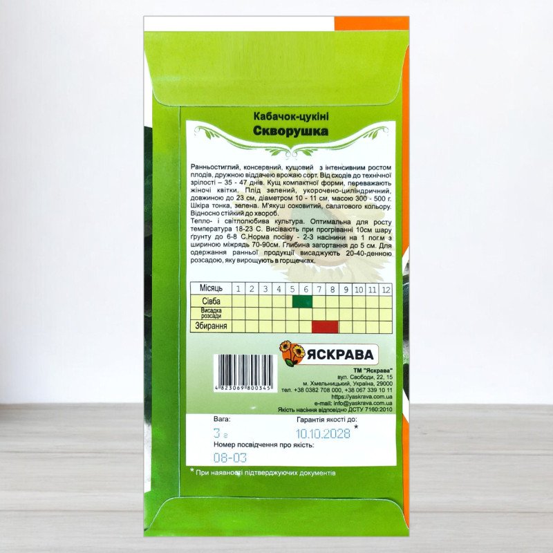 Насіння кабачку цукіні Скворушка, Яскрава, 3г