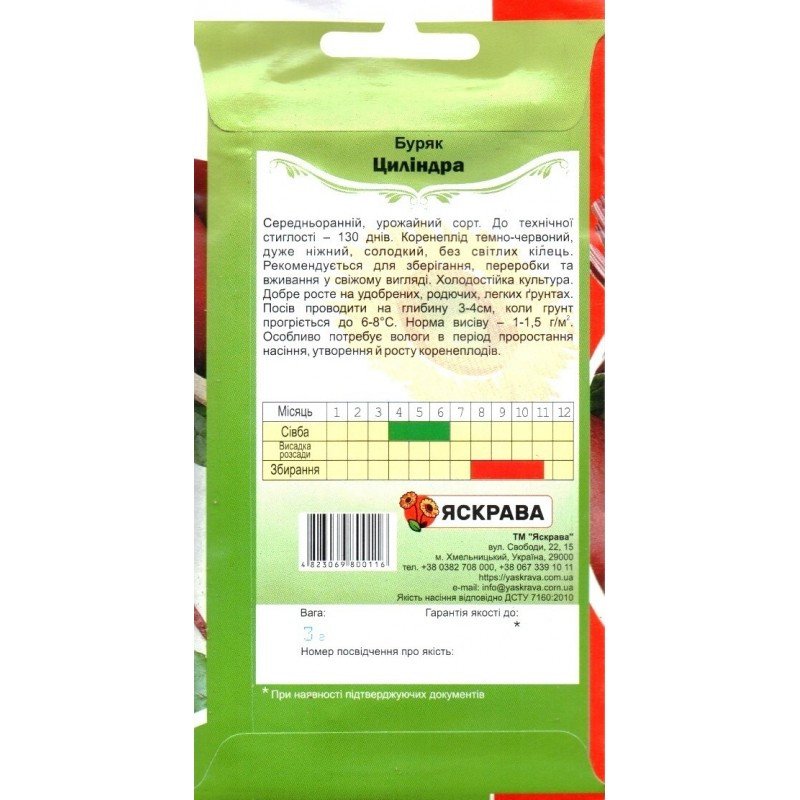 Насіння буряку столового Цилiндра, Яскрава, 3г