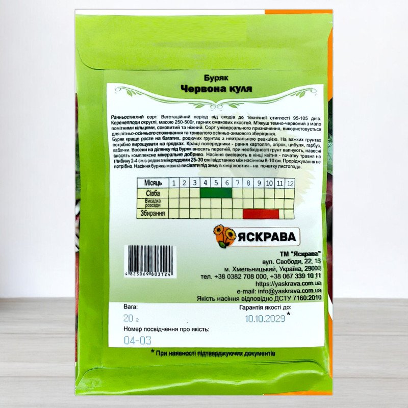 Насіння буряку столового Червона Куля, Яскрава, 20г