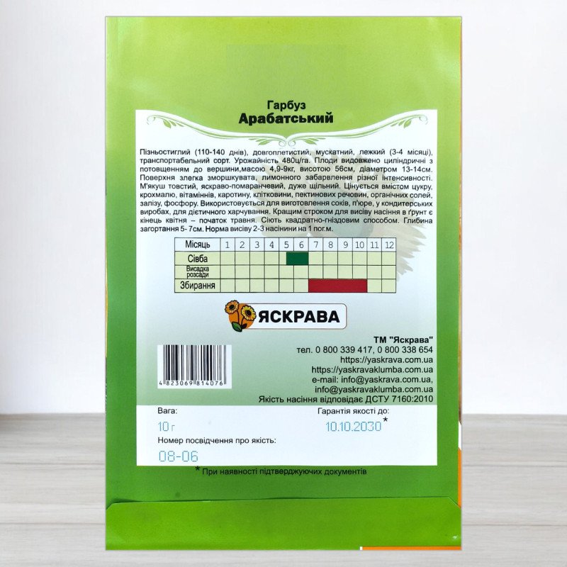 Насіння гарбуза Арабатський, Яскрава, 10г