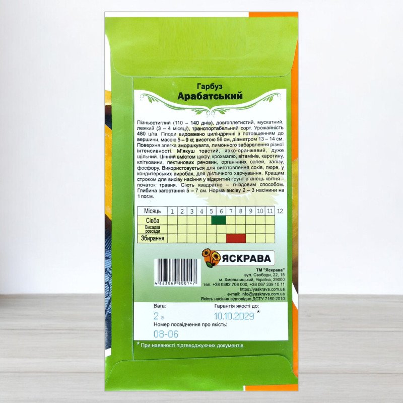 Насіння гарбуза Арабатський, Яскрава, 2г