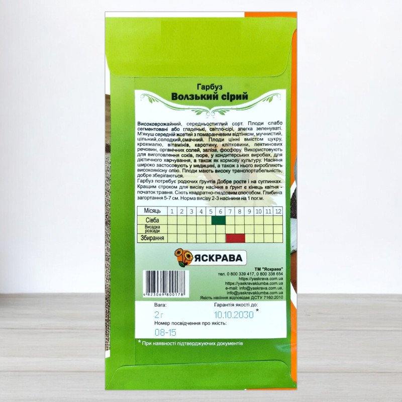 Насіння гарбуза Волзький Сірий, Яскрава, 2г