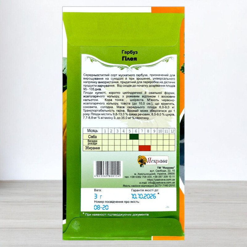 Насіння гарбуза Гілея, Яскрава, 3г