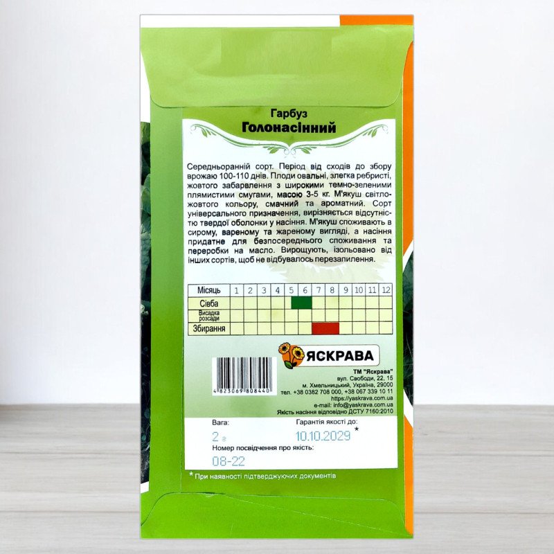 Насіння гарбуза Голонасінний, Яскрава, 2г