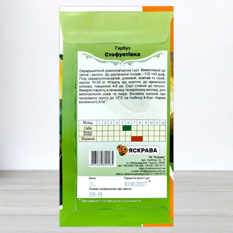 Насіння гарбуза Стофунтовка, Яскрава, 3г