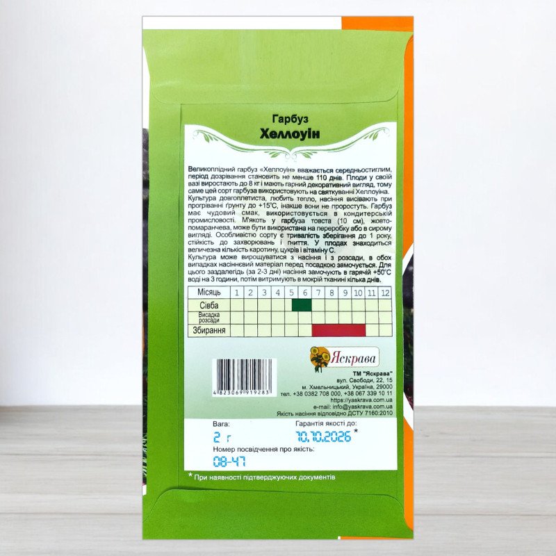 Насіння гарбуза Хелловін, Яскрава, 2г