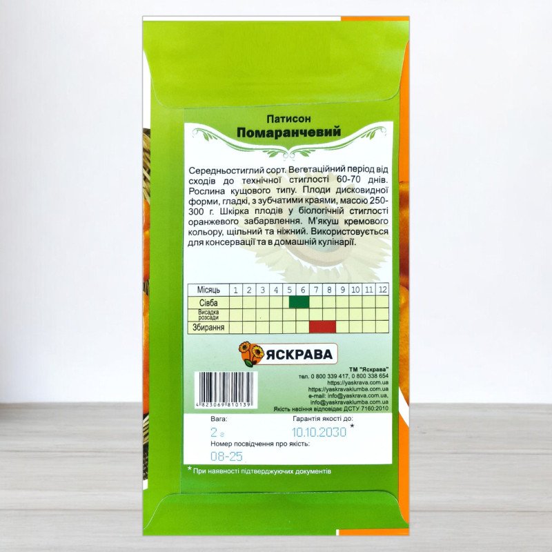 Насіння патісону Помаранчевий, Яскрава, 2г