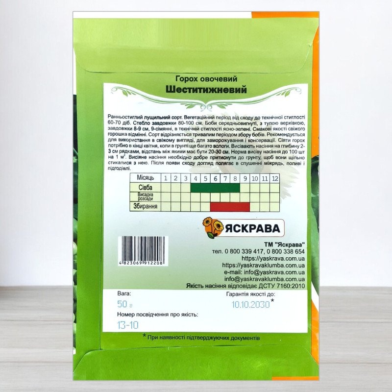 Насіння гороху цукрового Шеститижневий, Яскрава, 50г