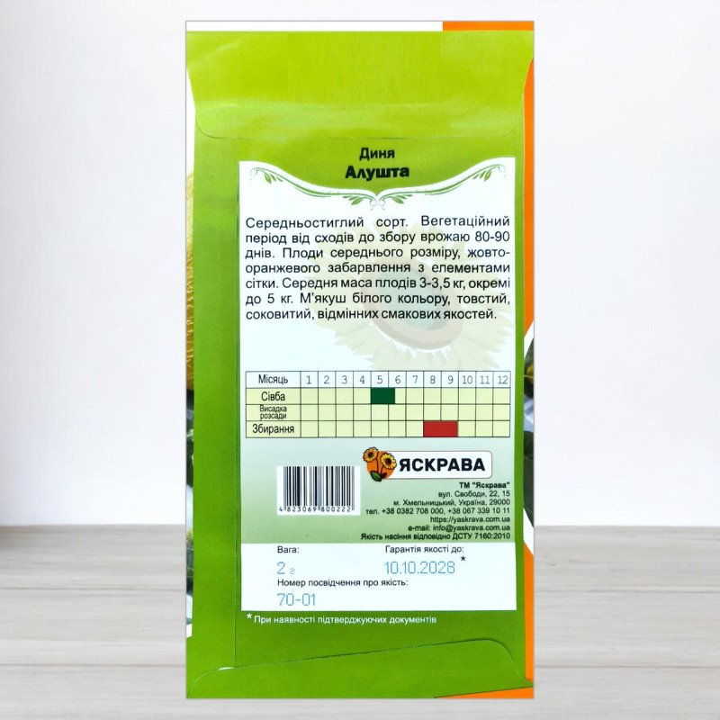 Насіння дині Алушта, Яскрава, 2г