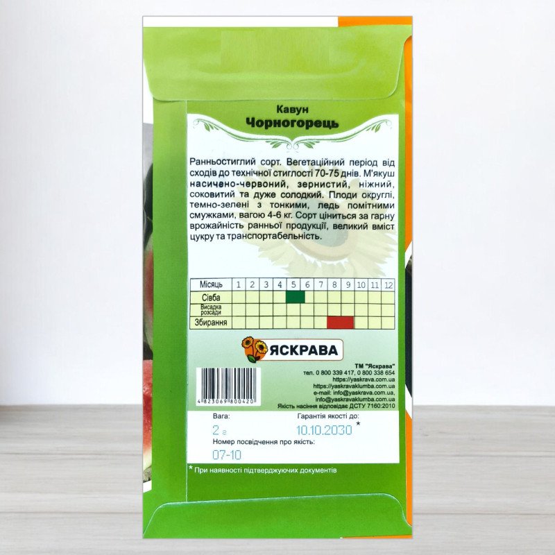 Насіння кавуна Чорногорець, Яскрава, 2г