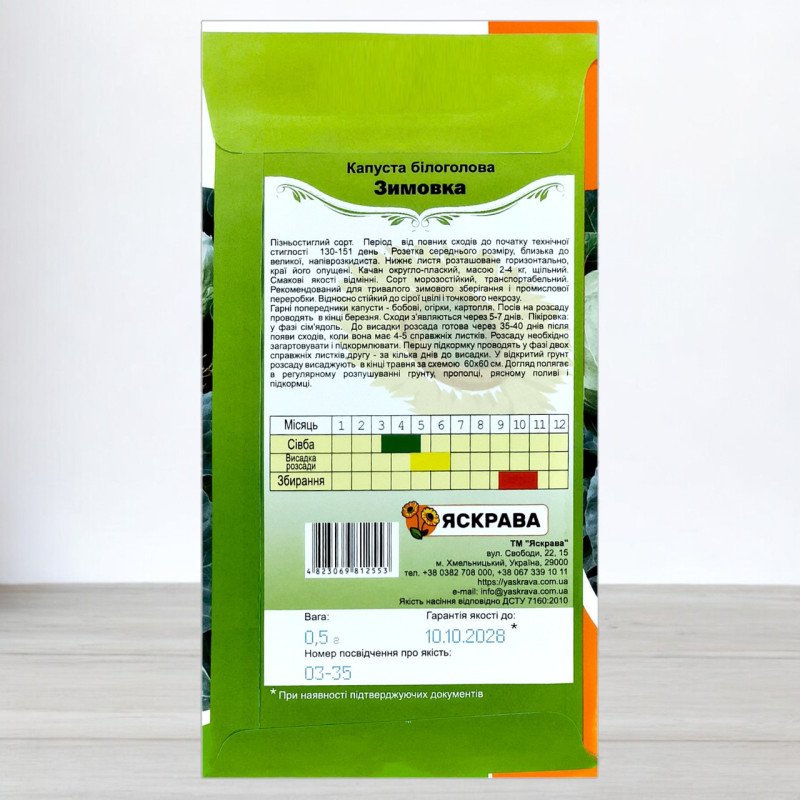 Насіння капусти білоголової Зимовка, Яскрава, 0,5г