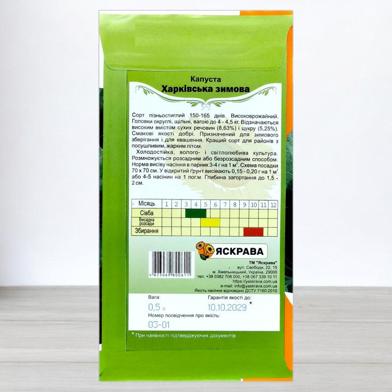 Насіння капусти білоголової Харкiвська Зимова, Яскрава, 0,5г