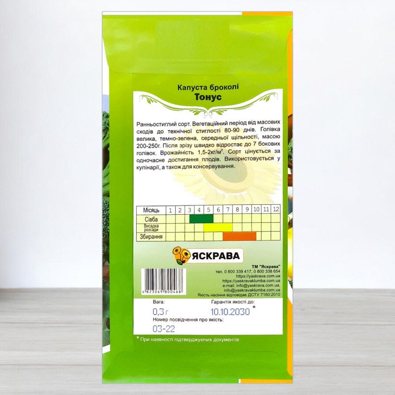 Насіння капусти броколі Тонус, Яскрава, 0,3г