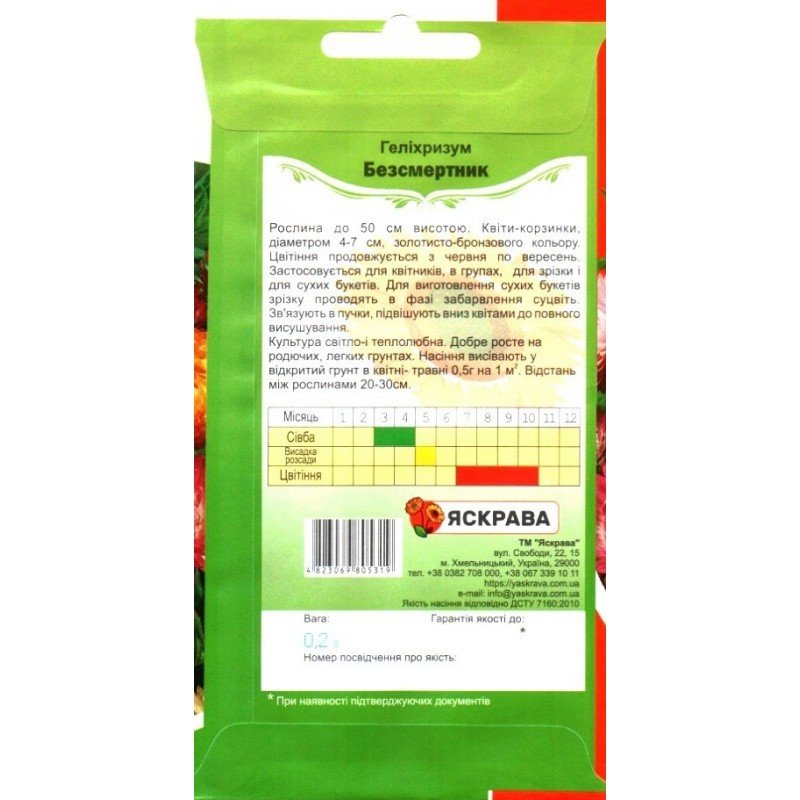 Насіння гелiхрiзуму Безсмертник, Яскрава, 0,2г