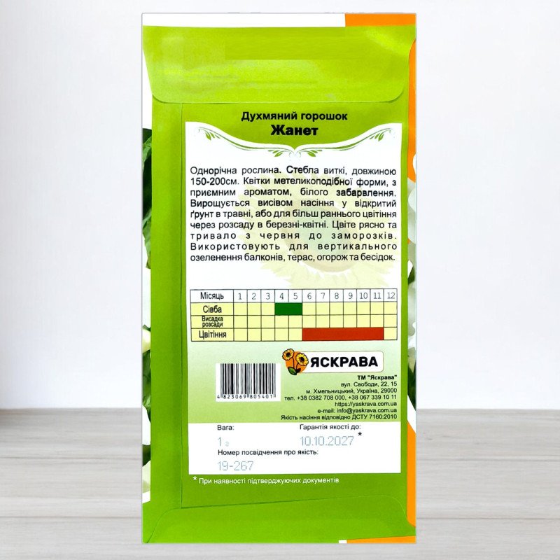 Насіння духмяного горошку Жанет Білий, Яскрава, 1г