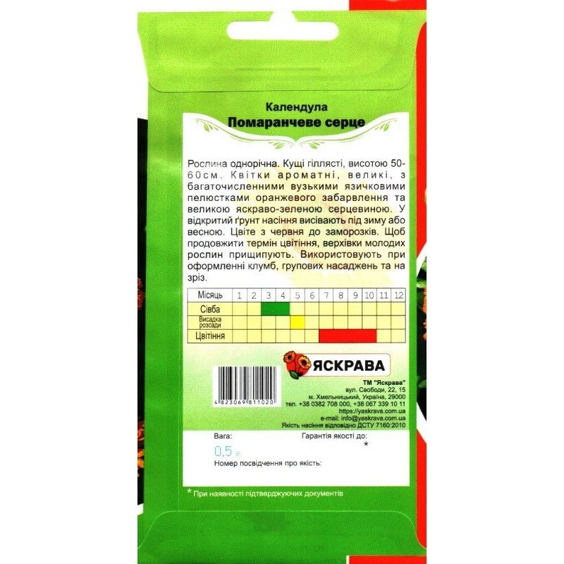 Насіння календули Помаранчеве Серце, Яскрава, 0,5г