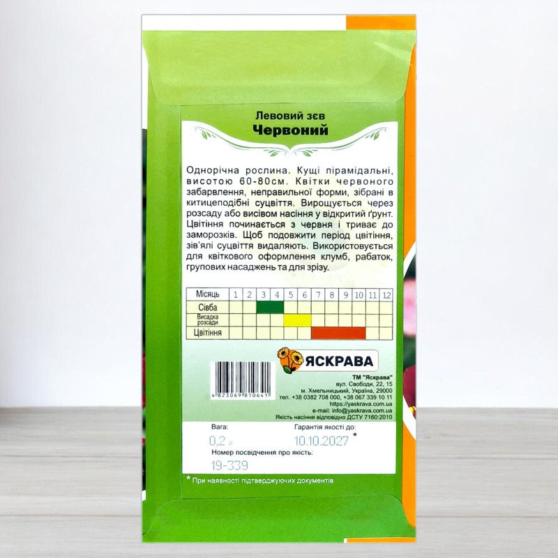 Насіння левового зіва Червоного, Яскрава, 0,2г