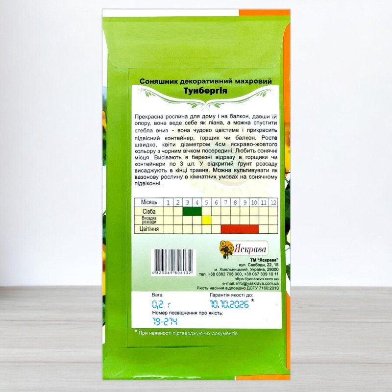 Насіння тунбергiї, Яскрава, 0,2г