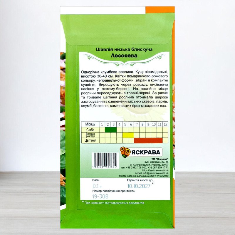 Насіння шавлії низької блискучої Лососева, Яскрава, 0,1г